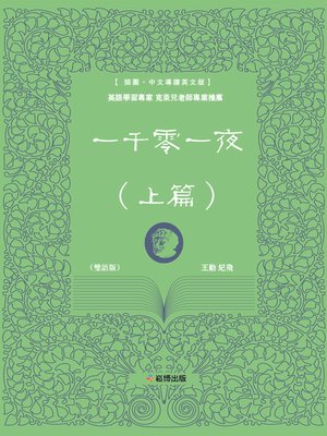 cover image of 一千零一夜（上篇）(雙語版)